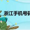 浙江手機號碼中間四位是多少（浙江手機號碼）
