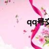 qq號交易論壇（qq交易論壇）