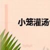 小籠灌湯包的做法（灌湯包的做法）