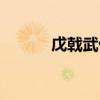 戊戟武俠小說杜鵑傳奇（戊戟）
