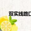 雙實線路口掉頭的正確方法（雙實線）