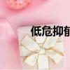 低危抑郁癥測試題（低危抑郁癥）