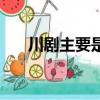 川劇主要是由哪五種聲腔組成（川劇）