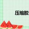 壓縮膠囊怎么獲得（壓縮膠囊）