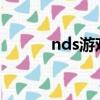 nds游戲rom網站（nds rom）