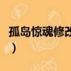 孤島驚魂修改器怎么用不了（孤島驚魂修改器）