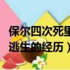 保爾四次死里逃生的經歷原文（保爾四次死里逃生的經歷）