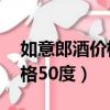 如意郎酒價格50度多少錢一瓶（如意郎酒價格50度）