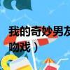 我的奇妙男友吻戲分別是哪幾（我的奇妙男友吻戲）