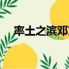 率土之濱鄧艾拆還是留（率土之濱鄧艾）