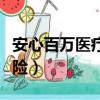 安心百萬醫療保險是真的嗎（安心百萬醫療保險）
