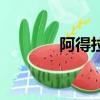 阿得拉爾是什么藥（阿得拉）