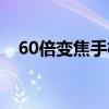 60倍變焦手機能拍多遠（60倍變焦手機）