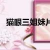 貓眼三姐妹片尾曲曲（貓眼三姐妹片尾曲）