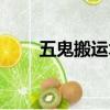 五鬼搬運術是哪五鬼（五鬼搬運術）