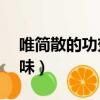 唯簡散的功效與副作用（唯簡芡木散祛濕28味）