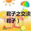 君子之交淡如水 小人之交甘若醴什么意思（君子）