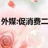 外媒:促消費二十條提振市場信心（市場信心）