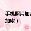 手機照片加密后可以從哪里找到?（手機照片加密）