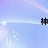 神話江湖sf（江湖sf）