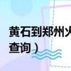 黃石到鄭州火車站時刻表（黃石到鄭州火車票查詢）
