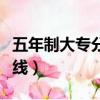 五年制大專分數線有限制嗎（五年制大專分數線）