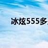 冰炫555多少錢一包（555多少錢一包）