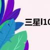 三星l100怎么開機（三星l100）