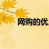 網購的優點英語句子（網購的優點）