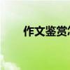 作文鑒賞怎么寫 范文（賞析怎么寫）