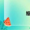縮減5%編制（縮減）