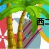 西二環限行嗎（西二環）