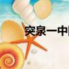 突泉一中網站官網（突泉一中網站）