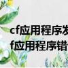 cf應用程序發生異常unknown software（cf應用程序錯誤）
