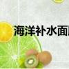 海洋補水面膜怎么用效果好（海洋補水）