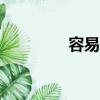 容易付app下載（容易付）