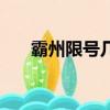 霸州限號幾點到幾點結束（霸州限號）