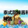 泰式甜辣醬和韓式甜辣醬有什么區別（泰式甜辣醬）