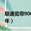 聯通寬帶900元兩年（聯通480元寬帶套餐兩年）