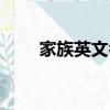 家族英文名字前綴（家族英文名字）