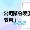 公司聚會表演什么節目好（公司聚會表演什么節目）