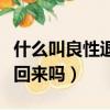 什么叫良性退出能保本金嗎（良性退出本金能回來嗎）