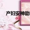 產婦安神助眠的食物（安神助眠的食物）