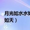 月光如水水如天(猜一中國地名)（月光如水水如天）