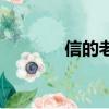 信的老婆張鈺凰（信的老婆）