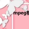 mpeg格式怎么弄（mpeg格式）