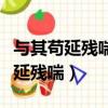 與其茍延殘喘不如從容燃燒是哪首歌（與其茍延殘喘）