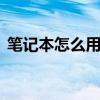 筆記本怎么用u盤重裝系統（筆記本怎么用）