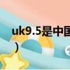 uk9.5是中國多少碼（uk9 5等于中國多少碼）
