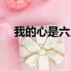 我的心是六月的雨歌詞（六月的雨歌詞）